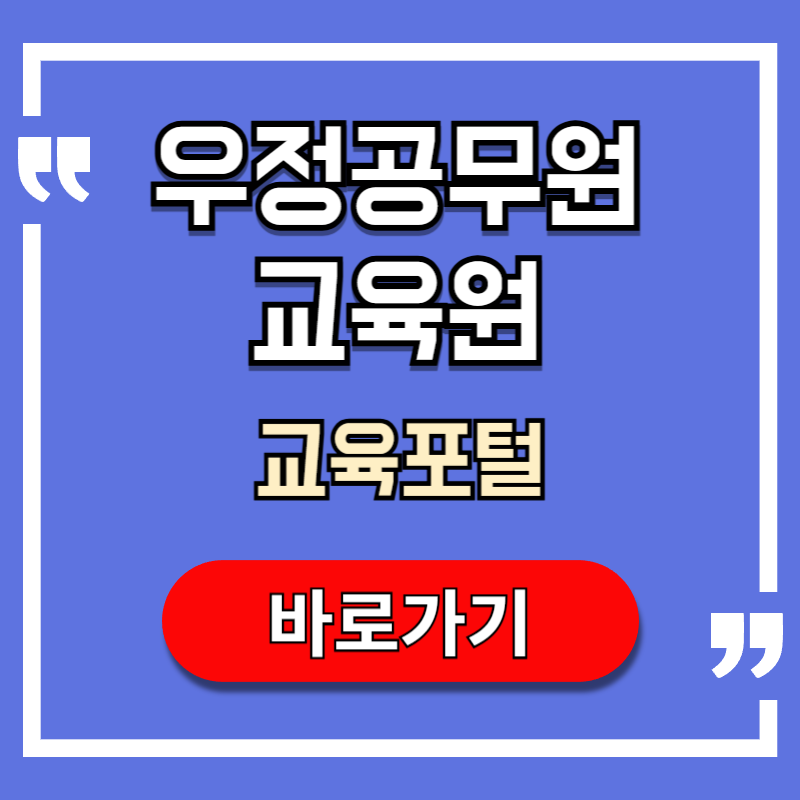 우정공무원교육원 교육포털 바로가기