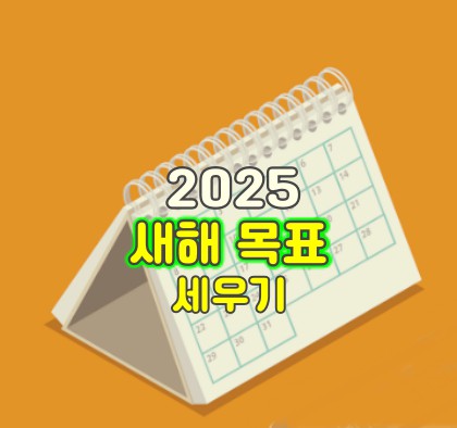 2025 새해 목표 : 조직 결정 2025 새해 목표 : 조직 결정