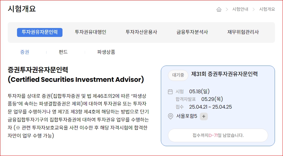 증권투자권유자문인력