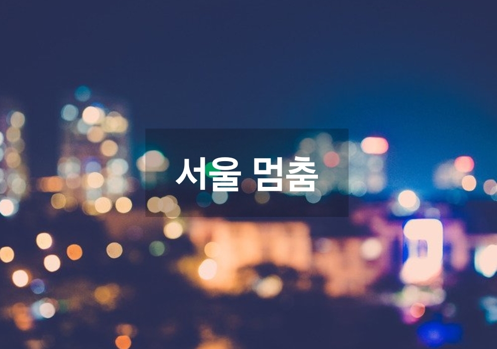  서울 멈춤 코로나 비상 오늘부터 2주간 멈춤시간 [우리 함께 긴급 멈춤]