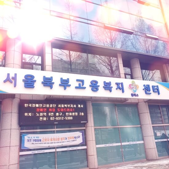 서울북부고용복지센터-사진