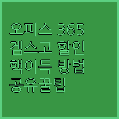 Office 365, 겜스고로 똑똑하