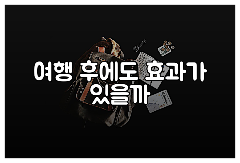 여행 후에도 효과가 있을까