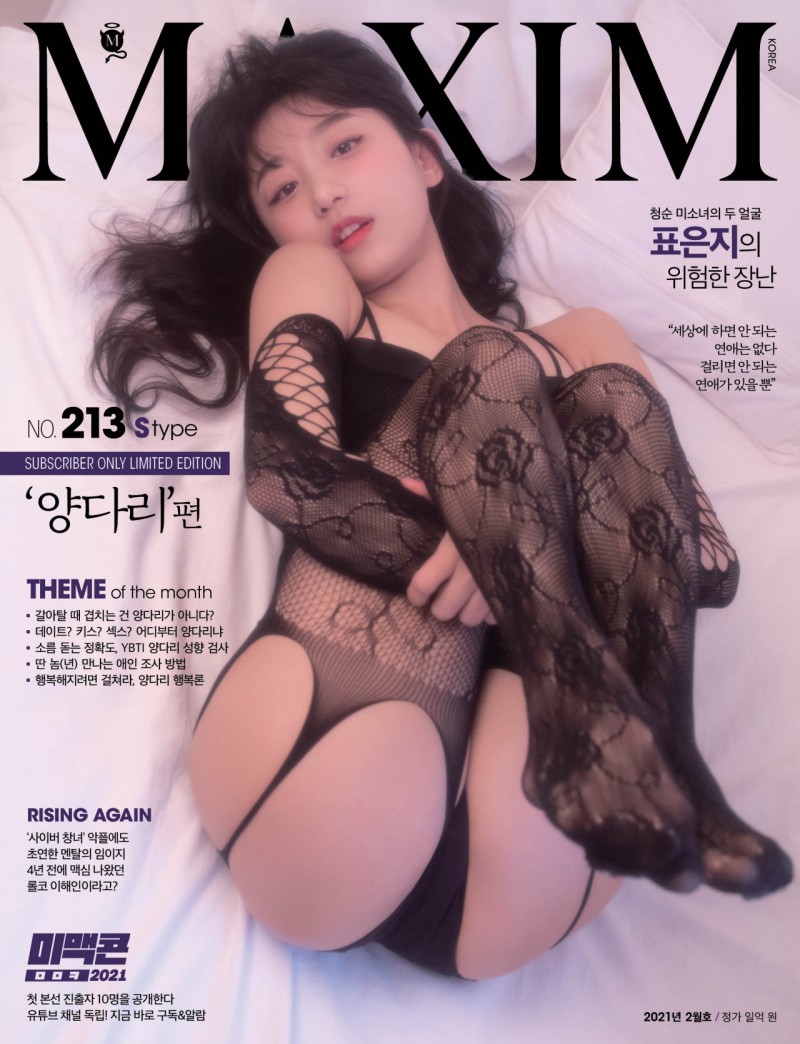  맥심 2월호 모델 표은지