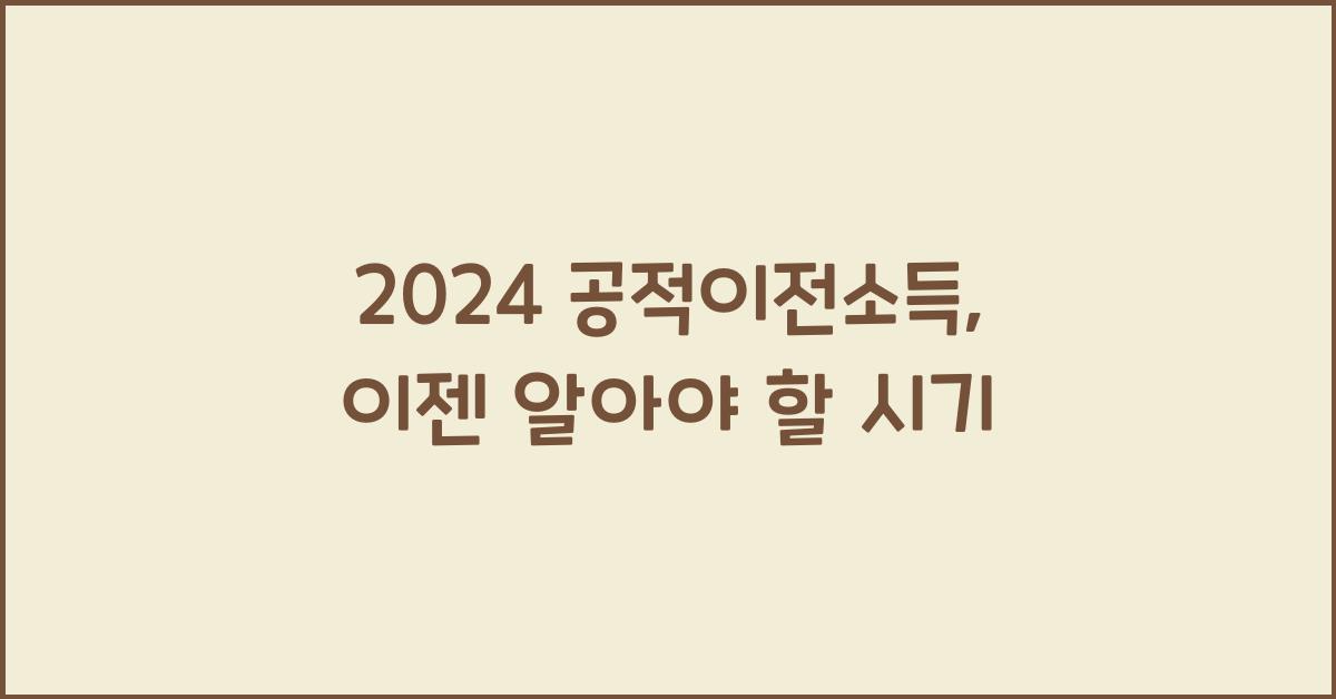 공적이전소득