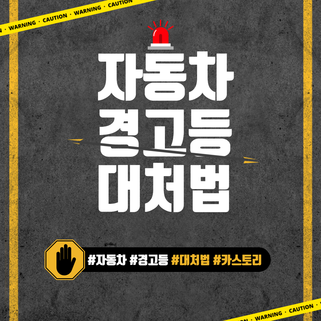  자동차 경고등 종류 대처법