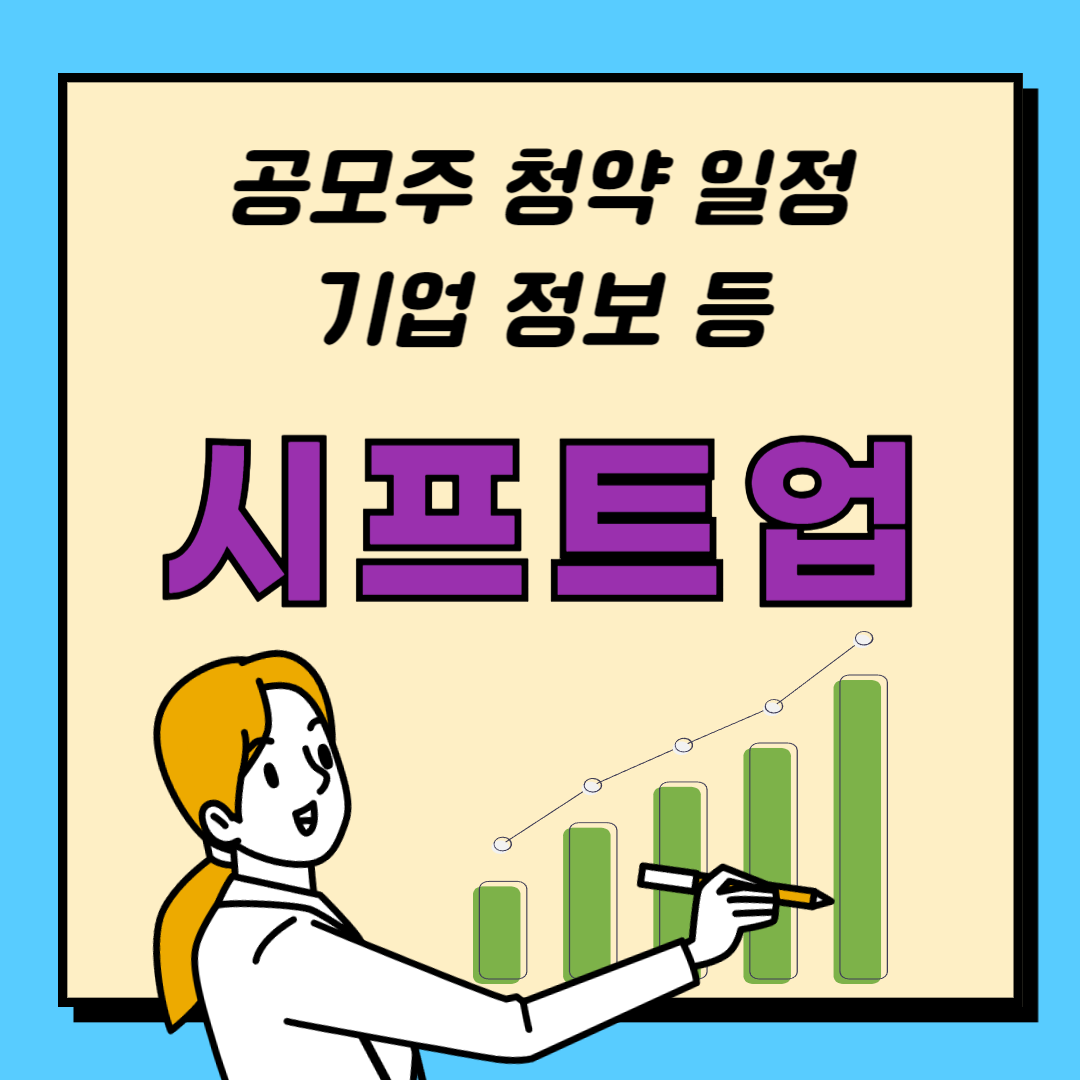 시프트업 공모주 청약 일정 등