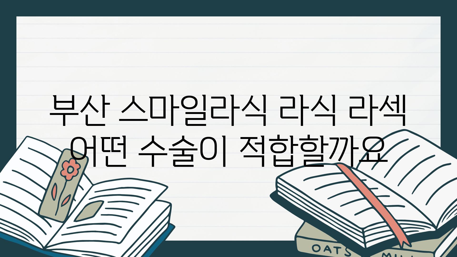 부산 스마일라식 라식 라섹  어떤 수술이 적합할까요