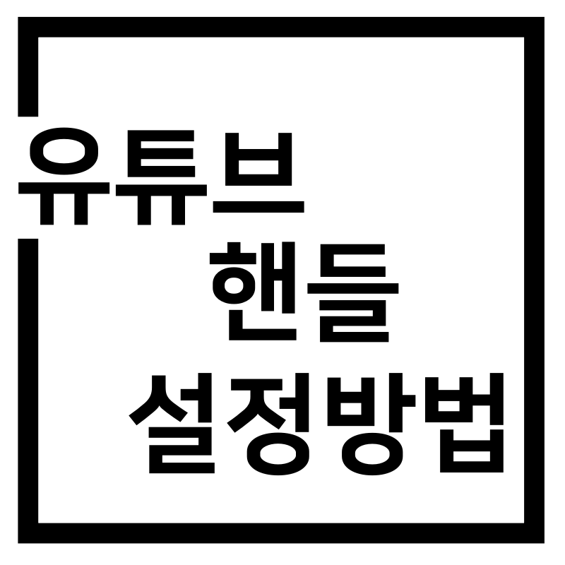  유튜브 댓글 @user 알아보기, 유튜브 핸들 설정방법