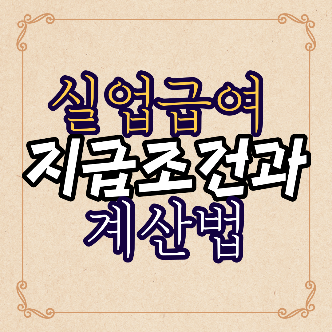  실업급여 지급조건, 계산법 - 간단히 완벽정리!!