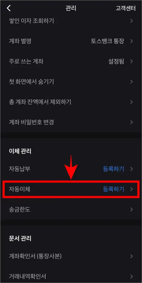 관리 메뉴의 &amp;#39;자동이체&amp;#39;를 선택