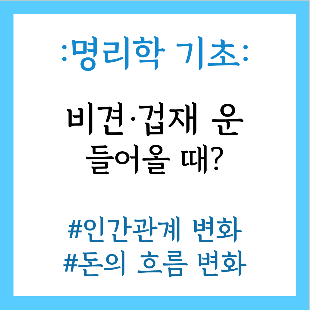 비견 겁재 운