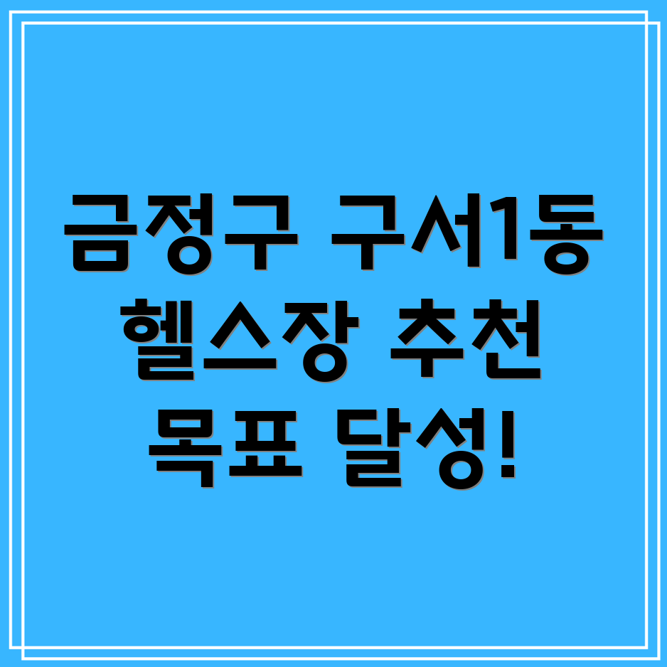 부산 금정구 구서1동 헬스장