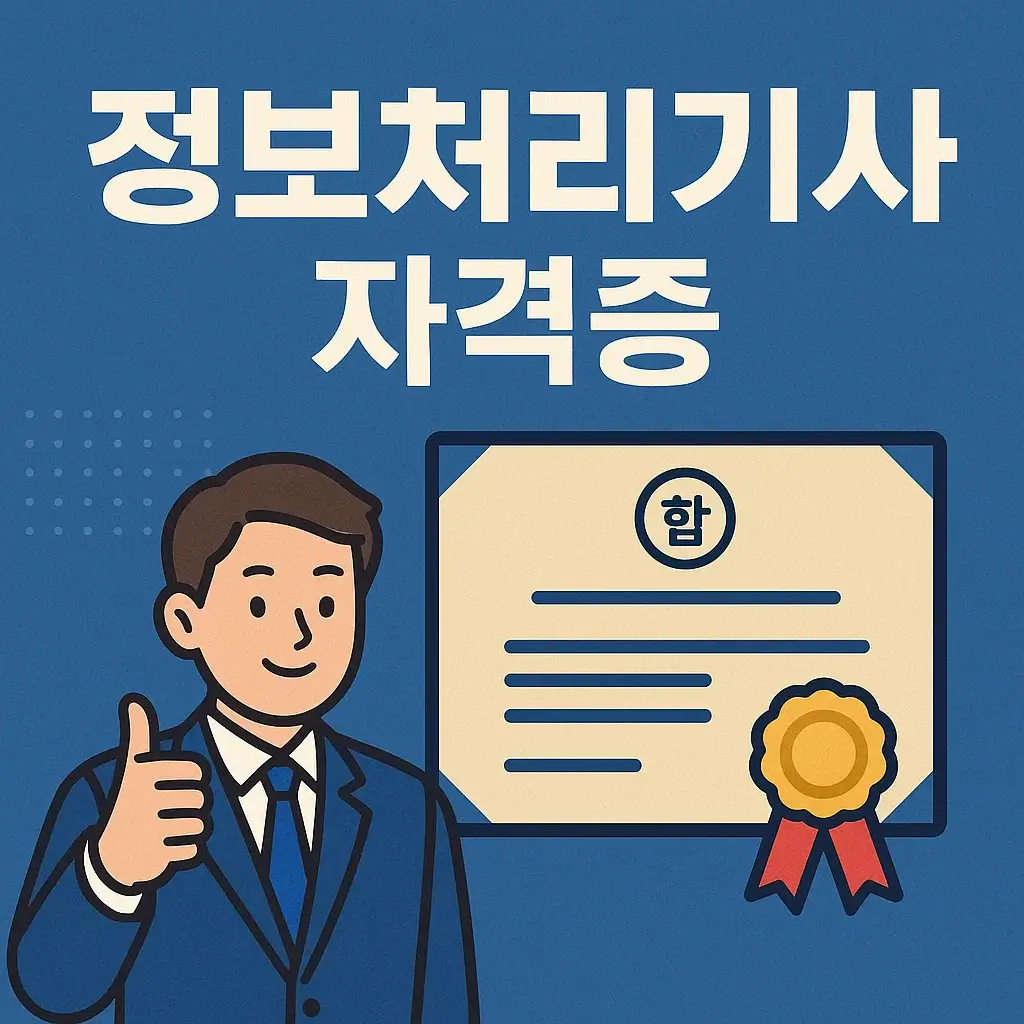 [정보처리기사 1편] 자격증 소개 및 최신 시험제도 총정리