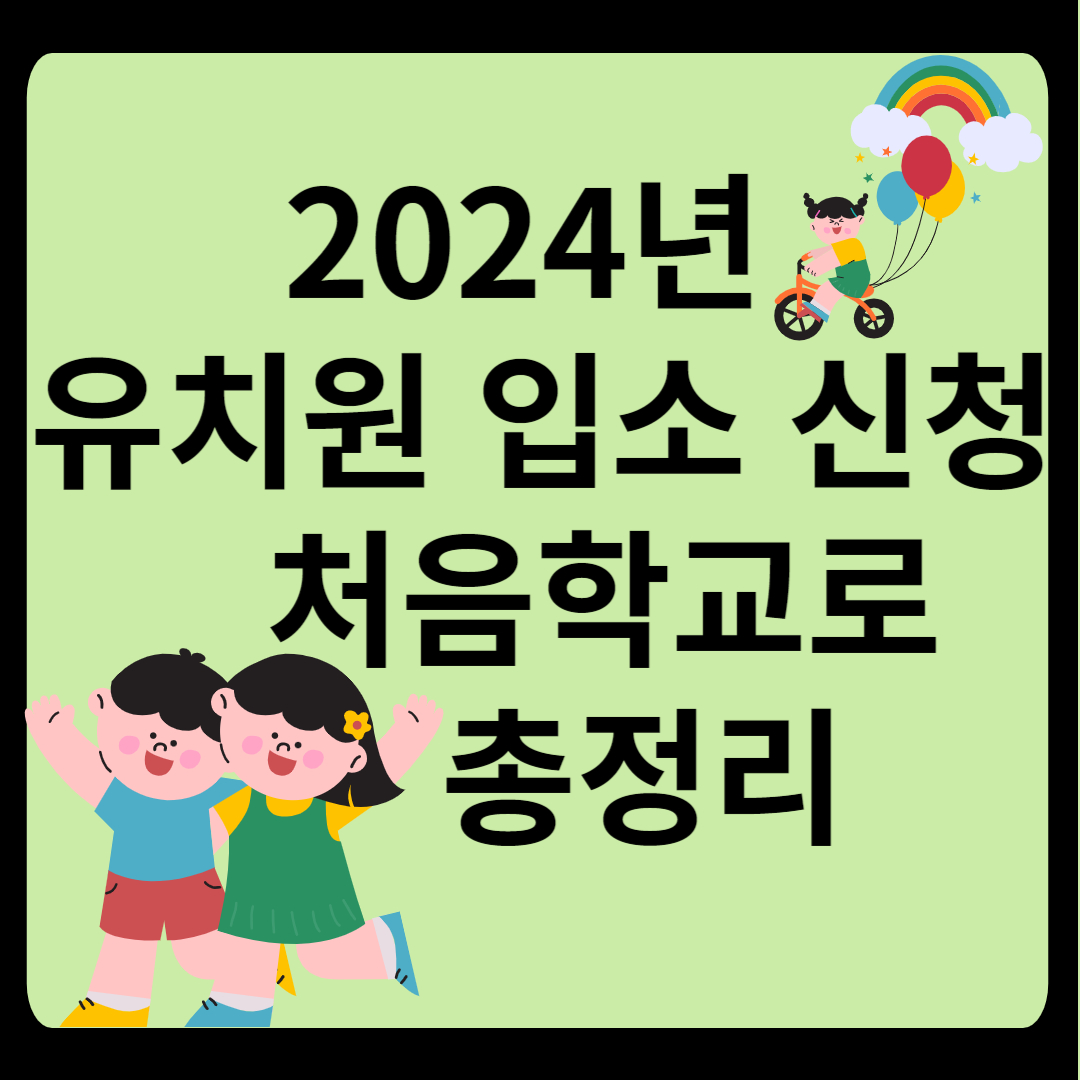 2024 유치원 입소신청 처음학교로 총정리 썸네일