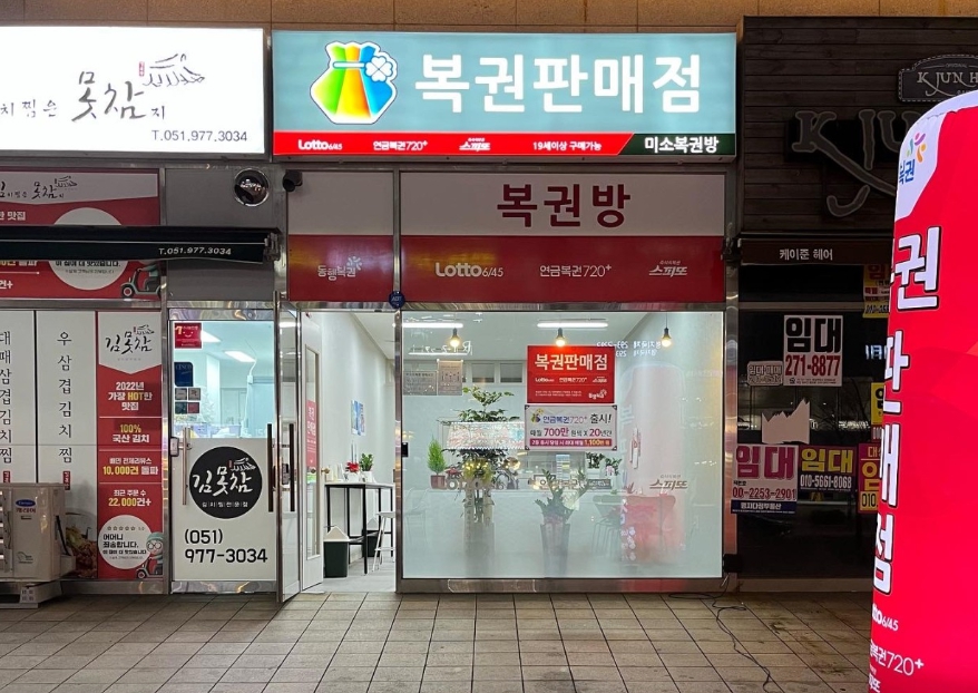부산-강서구-명지동-로또판매점-미소복권방