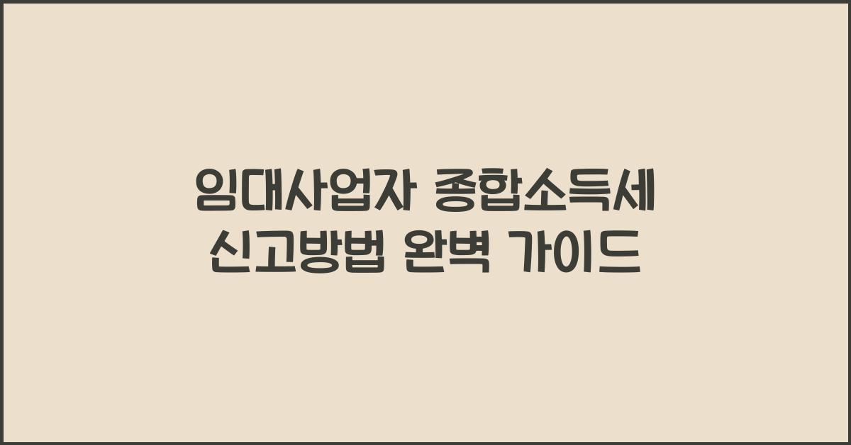 임대사업자 종합소득세 신고방법