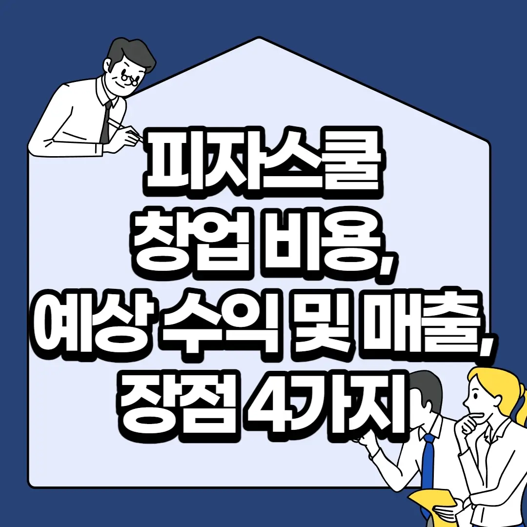 피자스쿨-창업-비용-예상-수익-및-매출-장점-4가지