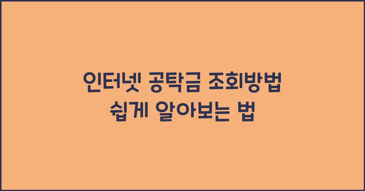 인터넷 공탁금 조회방법