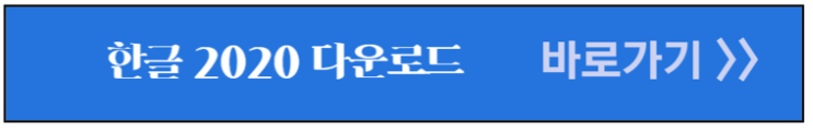 한글-2020-다운로드