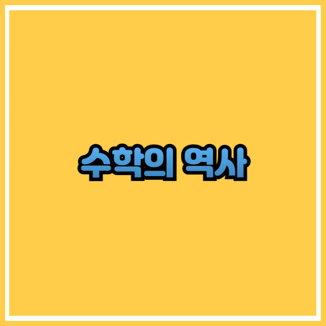 수학의 역사