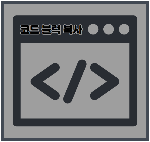  티스토리 코드 블럭 복사 버튼 만들기