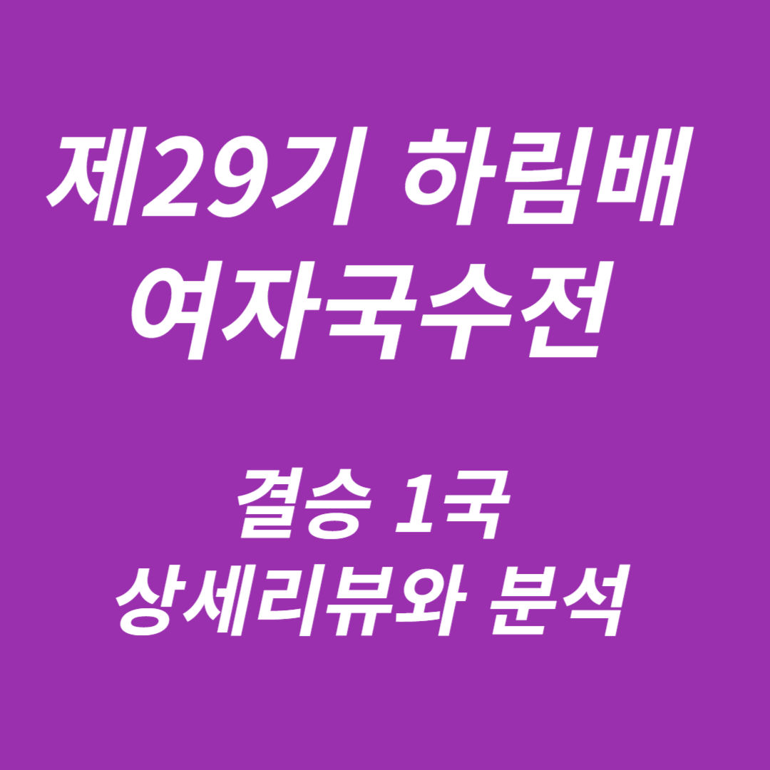 제29기 하림배 여자국수전 결승 1국