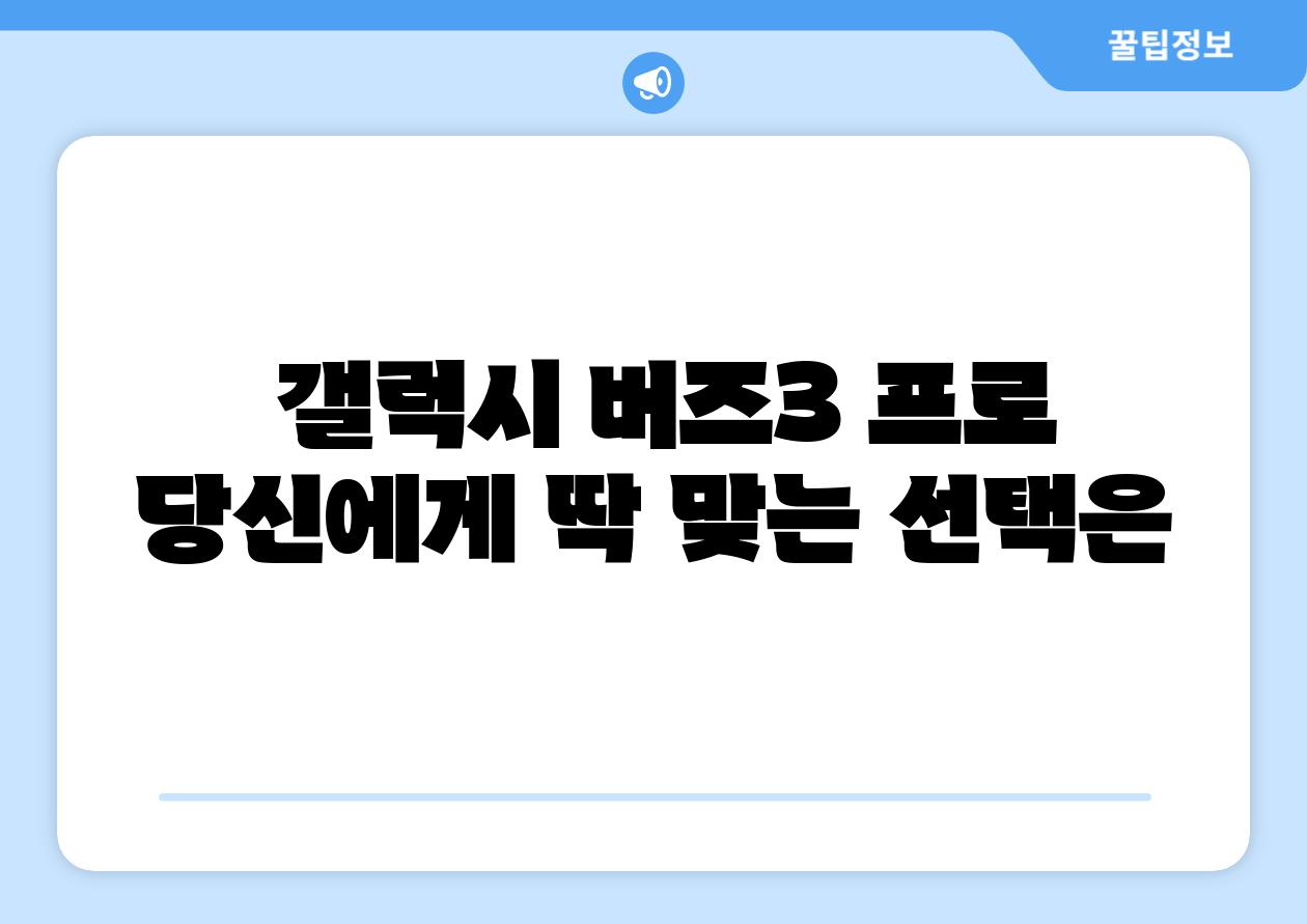 갤럭시 버즈3 프로 당신에게 딱 맞는 선택은