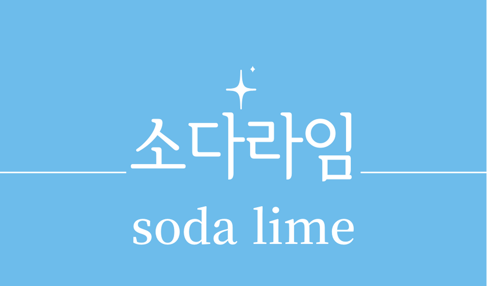 &#39;소다라임(soda lime)&#39;