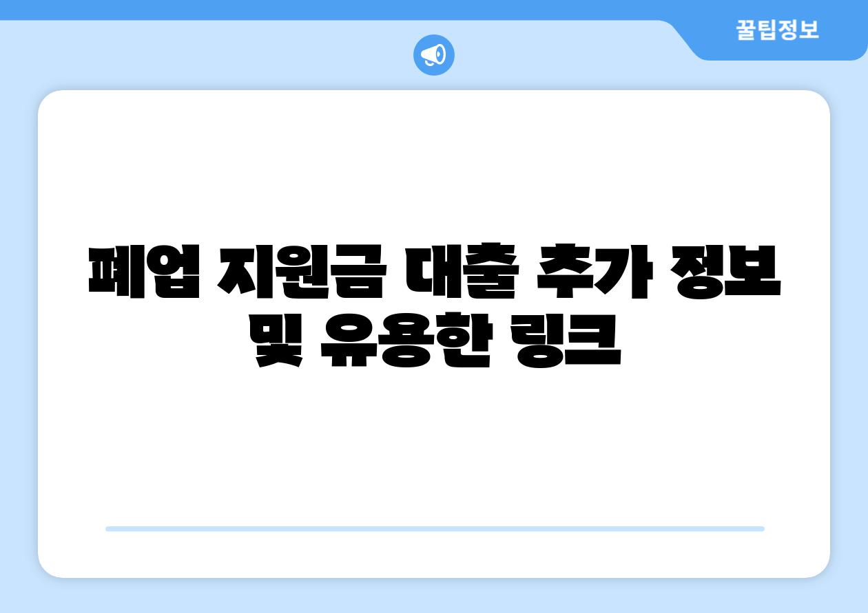 폐업 지원금 대출 추가 정보 및 유용한 링크