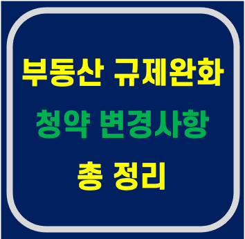  부동산 규제 완화로 인한 청약 변경 사항 정리