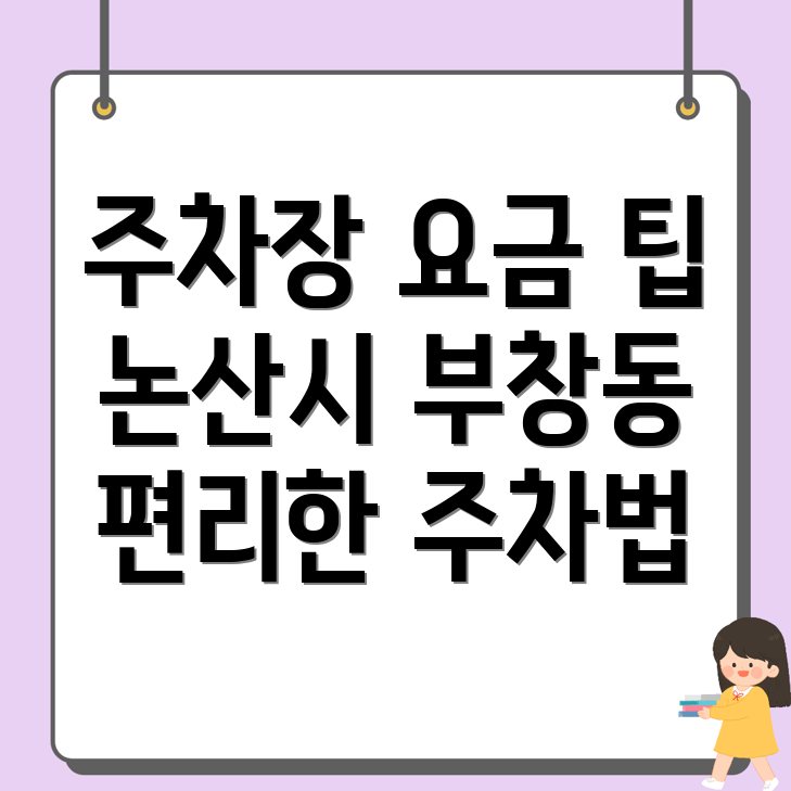 논산시 주차장 이용요금