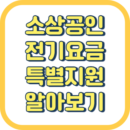  소상공인 전기요금 특별지원 사업 신청 방법 지원 대상 금액 시기