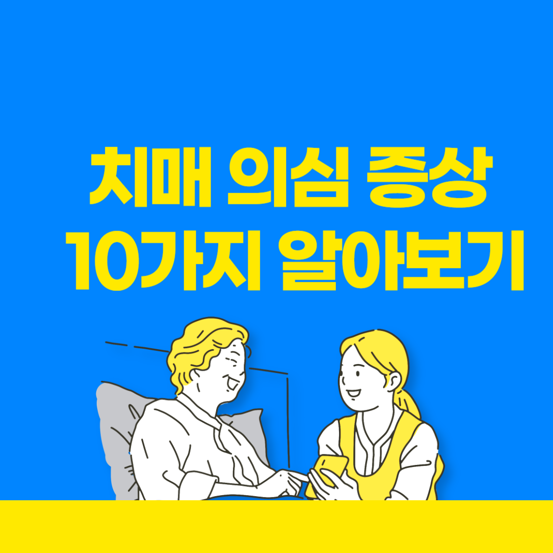 치매 의심 증상 10가지