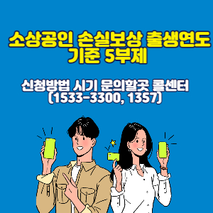  소상공인 손실보상 출생연도 기준 5부제 신청방법 시기 문의할곳 콜센터 (1533-3300, 1357)