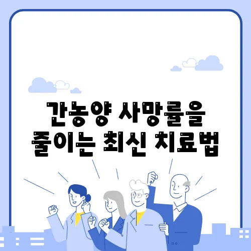 간농양 사망률을 줄이는 최신 치료법