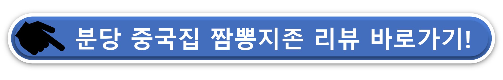 판교 짬뽕지존