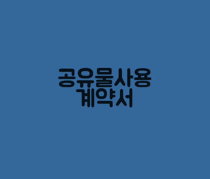 공유물사용계약서
