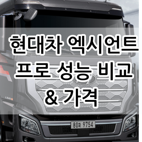  현대차 엑시언트 프로 출시 가격 사양 알아보기