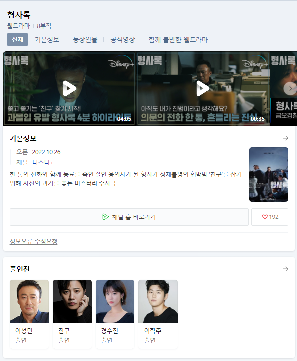  디즈니플러스 형사록 무료 시청 출연진