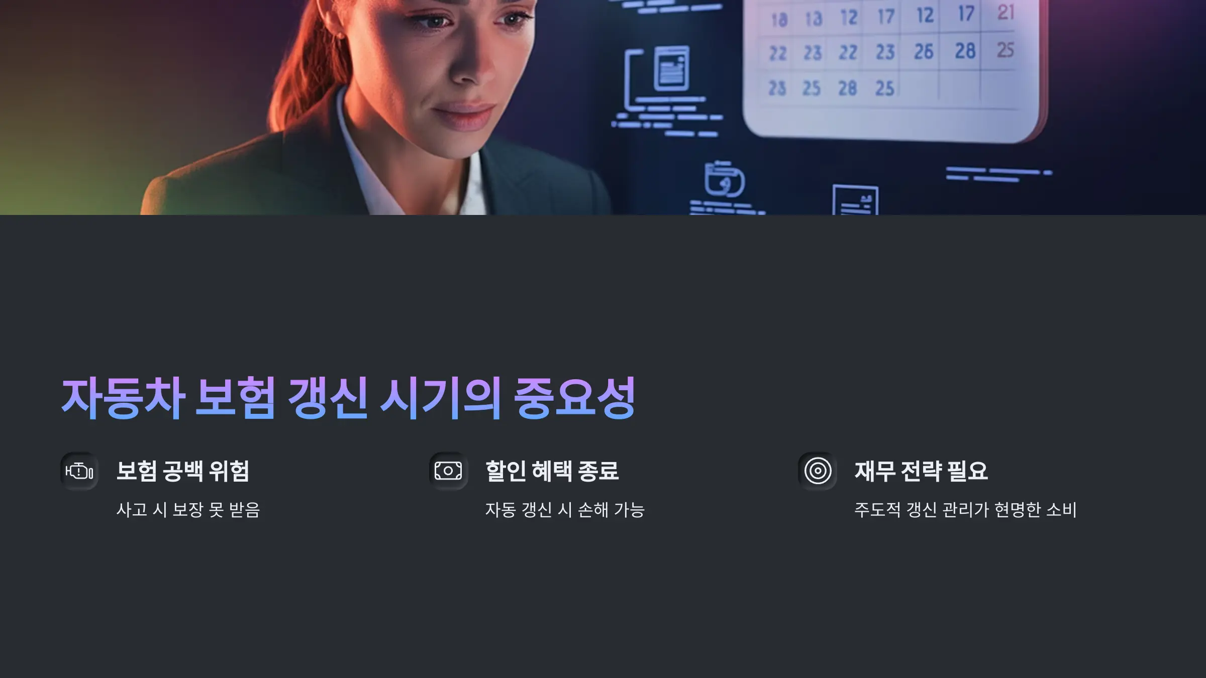왜 자동차 보험 갱신 시기를 기억하는 것이 중요한가