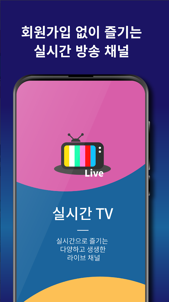 실시간TV(Live TV)&amp;#44; 지상파 공중파 케이블 티비방송 무료 시청!