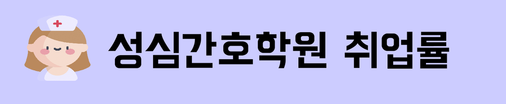  안양성심간호학원 취업률_안양국비간호조무사학원