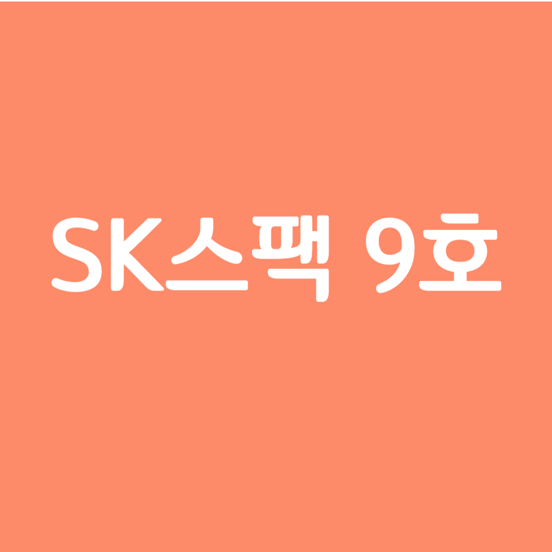 sk스팩 9호