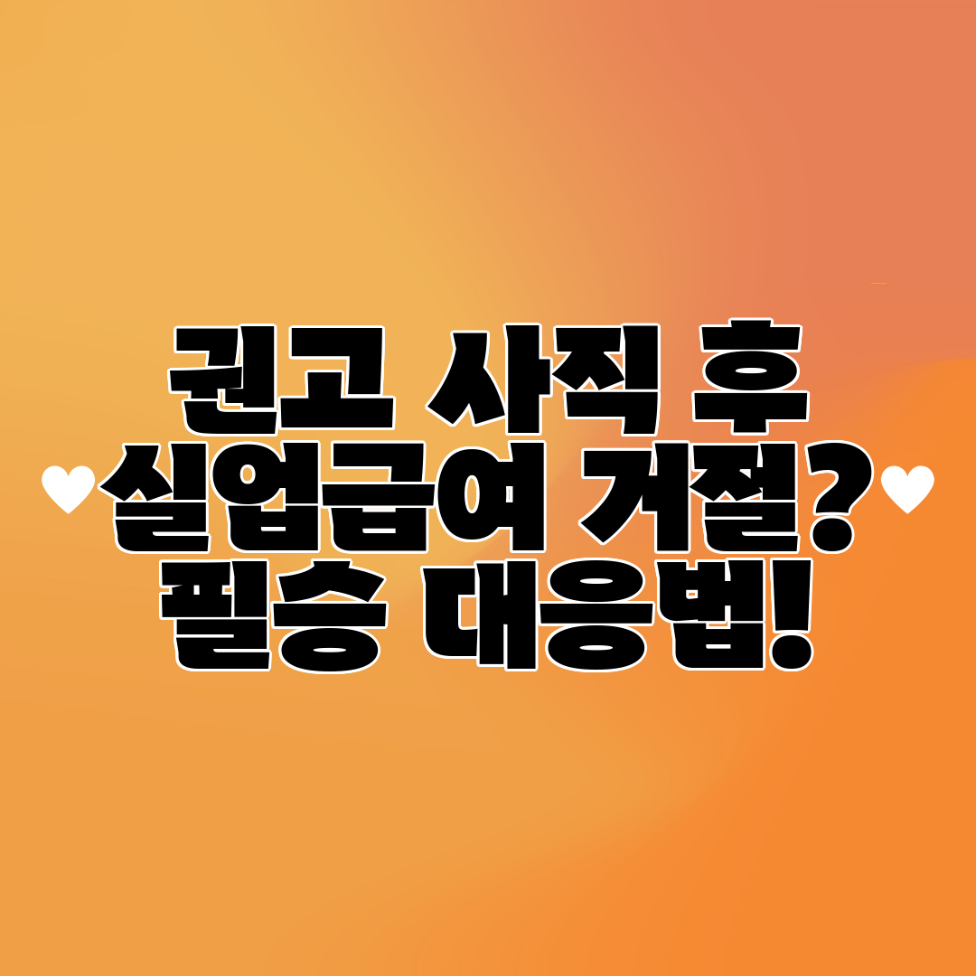 권고 사직 후 실업급여 거절 필승 대응법!