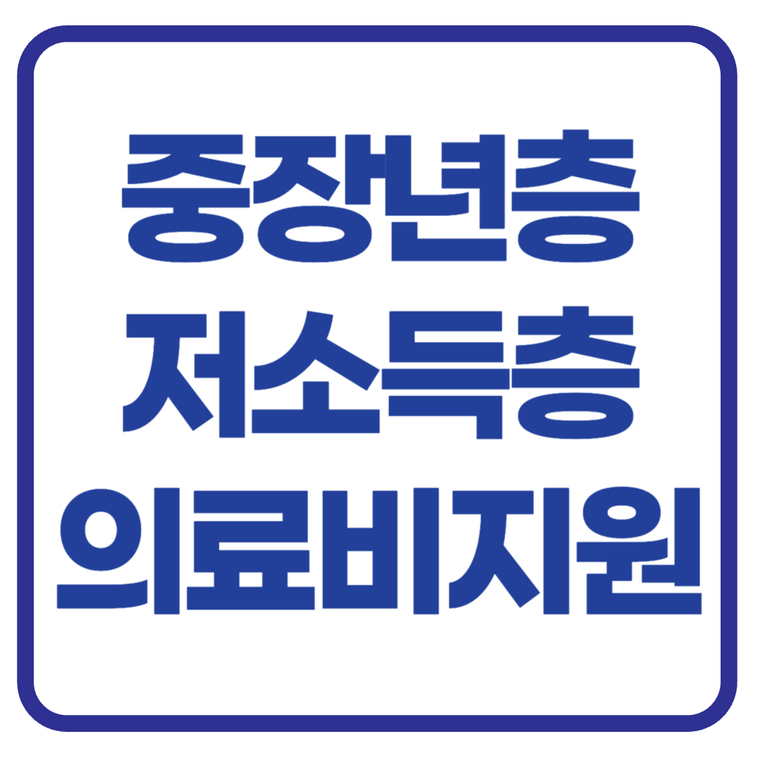 저소득층 &amp; 중장년층을 위한 의료비 지원 제도 총정리