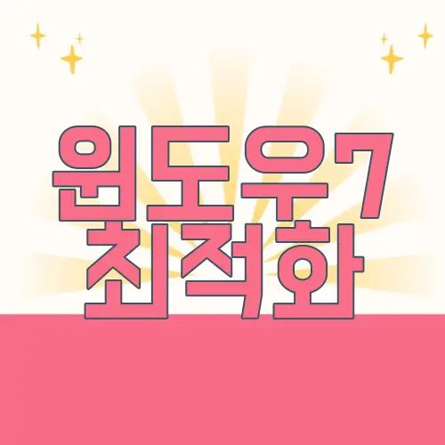 윈도우7 최적화