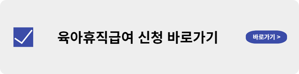 육아휴직급여 신청