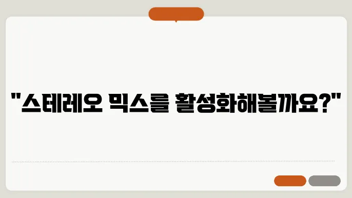 윈도우10 스테레오 믹스 확인 및 없을 때 설치 방법
