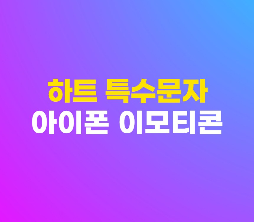 아이폰 하트 특수문자 이모티콘 사용 입력 방법 섬네일